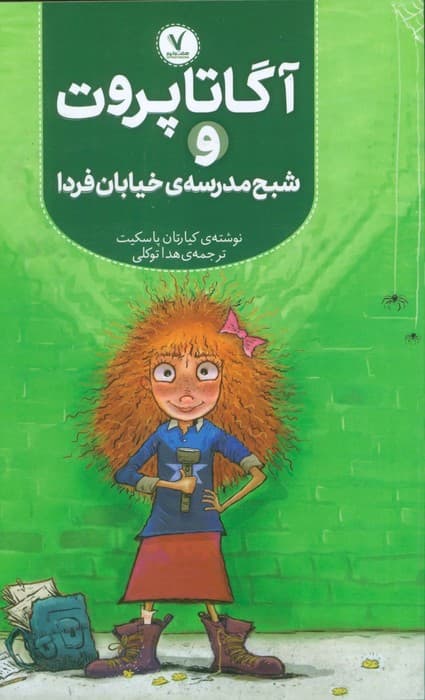 آگاتا پروت و شبح مدرسه ی خیابان فردا