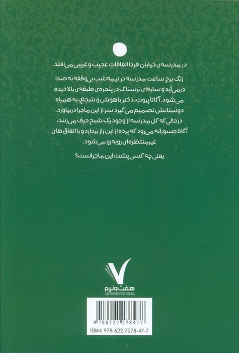 آگاتا پروت و شبح مدرسه ی خیابان فردا