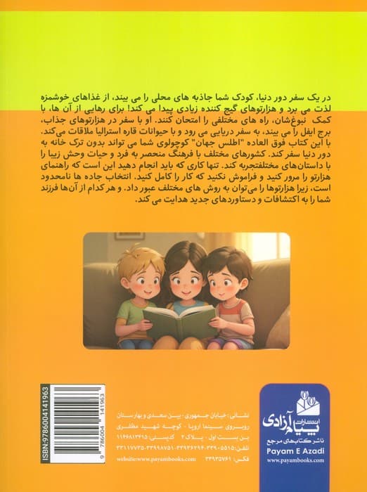 کتاب بزرگ هزار تو اطلس جهان برای کودکان