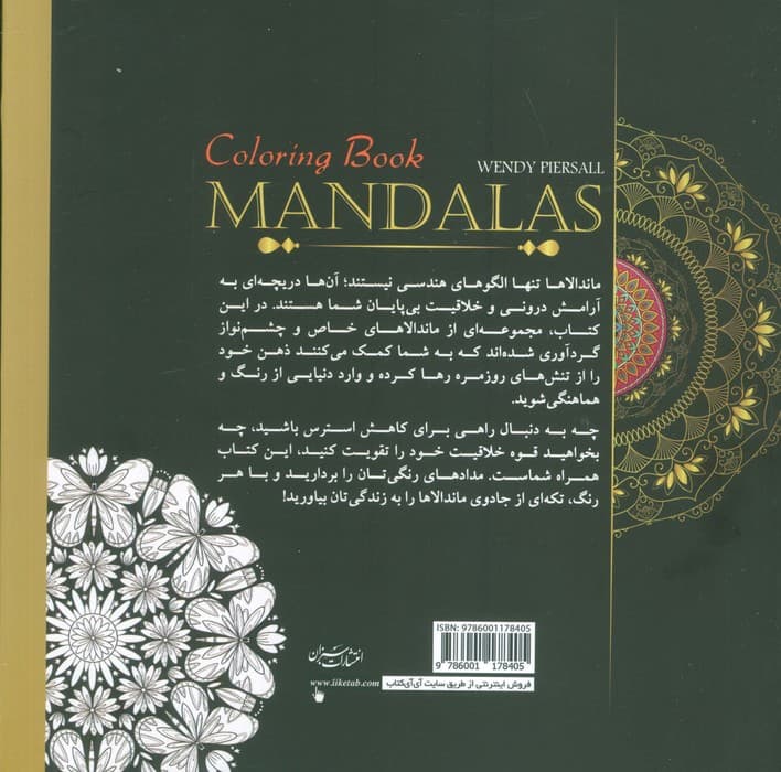 جادوی ماندالا (مجموعه ای از ماندالاهای خاص برای کشف خلاقیت درونی و دستیابی به آرامش ذهنی)