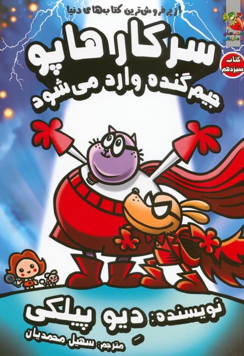 سرکار هاپو 13 (جیم گنده وارد می شود)،(کمیک استریپ)