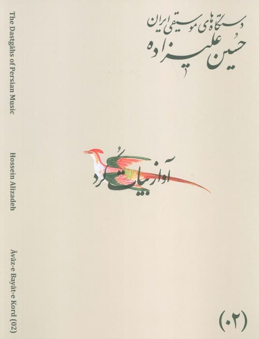 دستگاه های موسیقی ایران 02 (آواز بیات کرد)،(2زبانه)