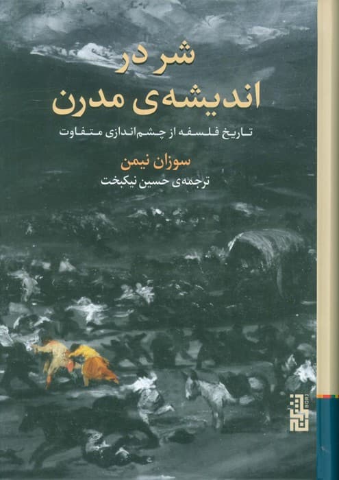 شر در اندیشه ی مدرن