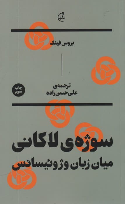 سوژه ی لاکانی (میان زبان و ژوئیسانس)