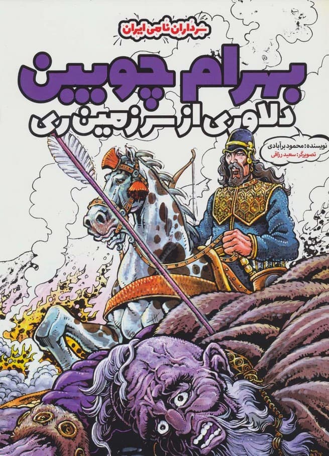 بهرام چوبین دلاوری از سرزمین ری (سرداران نامی ایران)،(گلاسه)