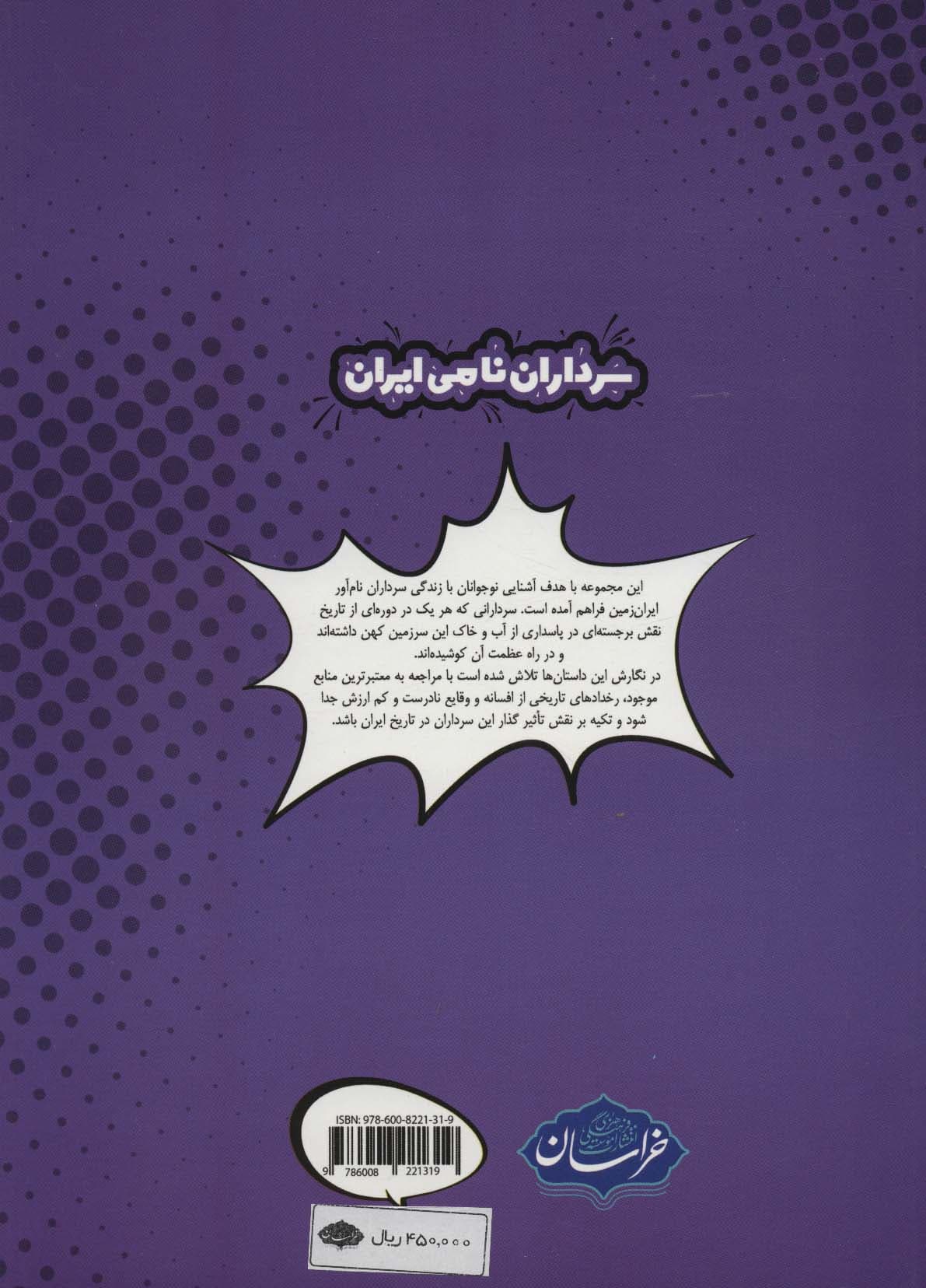 بهرام چوبین دلاوری از سرزمین ری (سرداران نامی ایران)،(گلاسه)