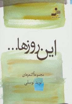 این روزها (مجموعه ی شعر)