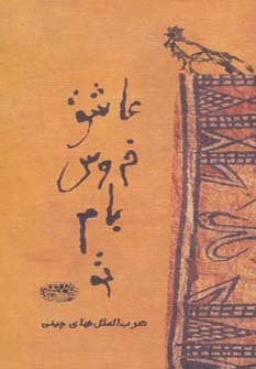 عاشق خروس بام تو