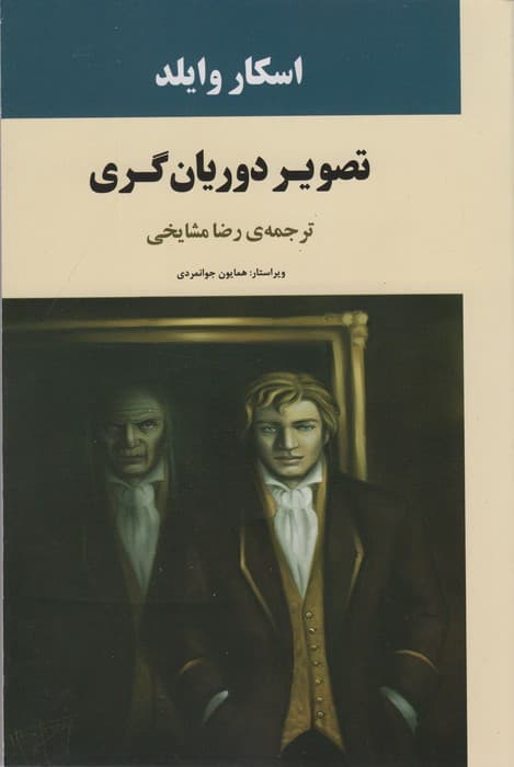 تصویر دوریان گری (ادبیات جهان72)