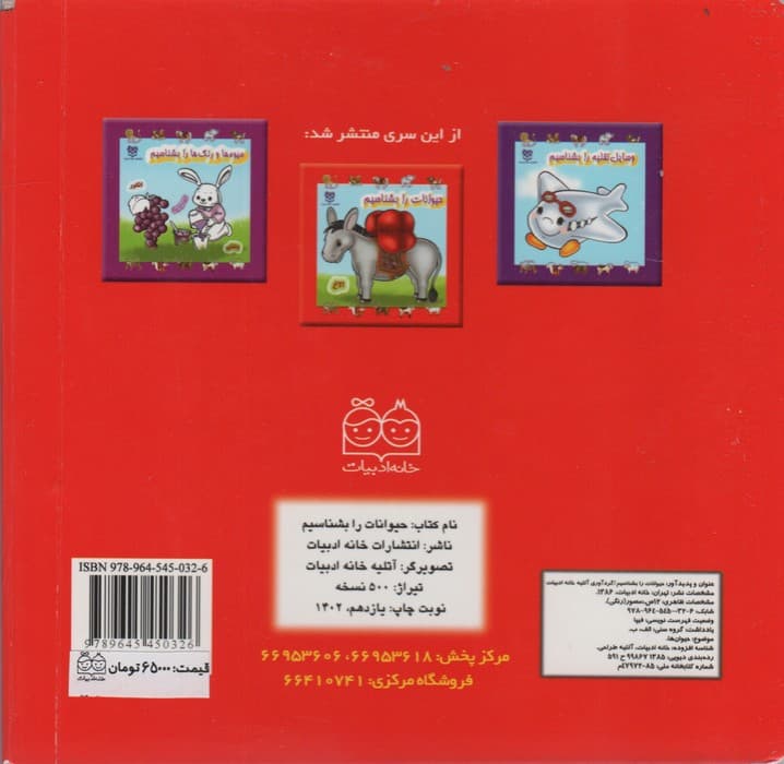 حیوانات را بشناسیم (لمینت)