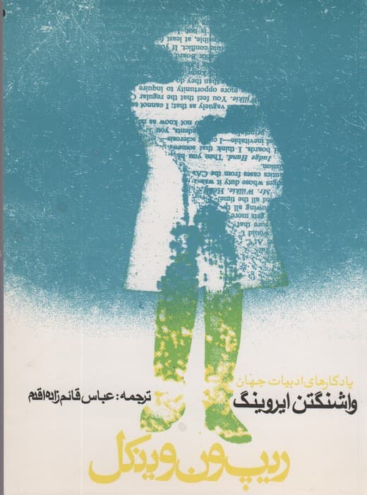 ریپ ون وینکل و افسانه دره خفته (یادگارهای ادبیات جهان 1)