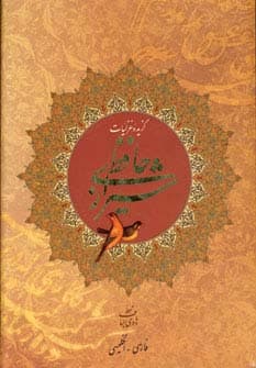 گزیده غزلیات حافظ شیرازی (2زبانه،گلاسه،باقاب)