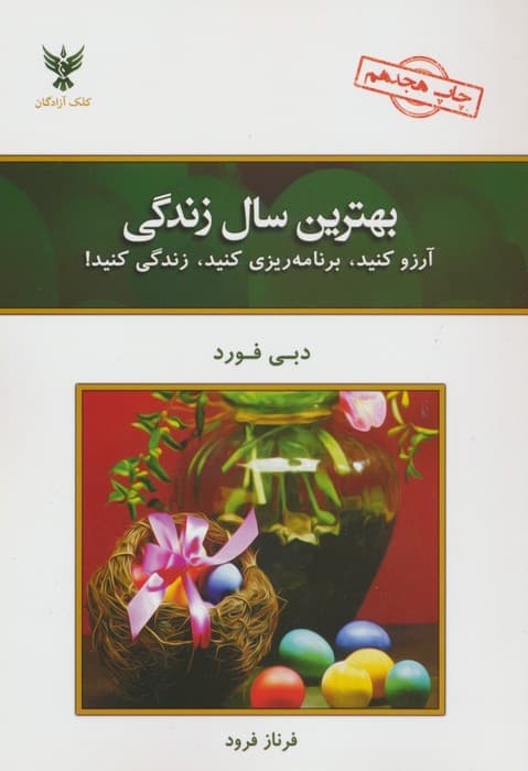 بهترین سال زندگی