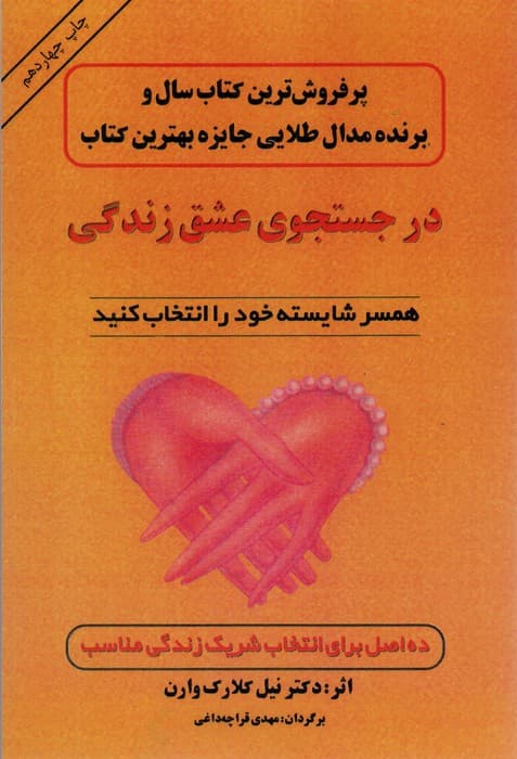 در جستجوی عشق زندگی (همسر شایسته خود را انتخاب کنید)