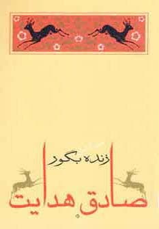 زنده بگور (متن کامل)،(صادق هدایت 3)