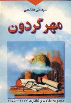 مهر گردون (مجموعه مقالات و گفتارها 1377-1355)