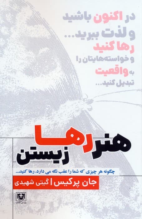 هنر رها زیستن