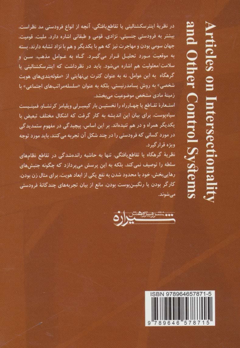 مجموعه مقالاتی درباره گرهگاه جنسیت و دیگر نظام های سلطه