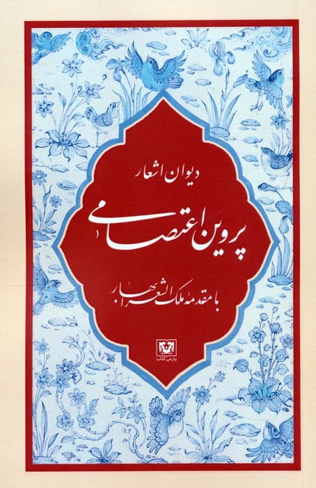 دیوان اشعار پروین اعتصامی (با مقدمه ملک الشعرا بهار)
