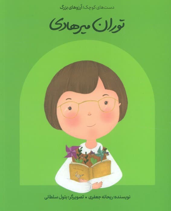 توران میرهادی (دست های کوچک؛آرزوهای بزرگ)