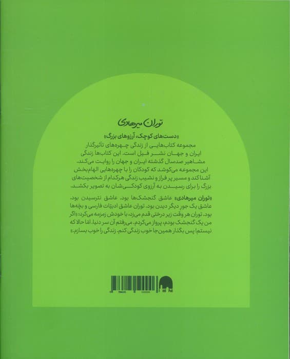 توران میرهادی (دست های کوچک؛آرزوهای بزرگ)