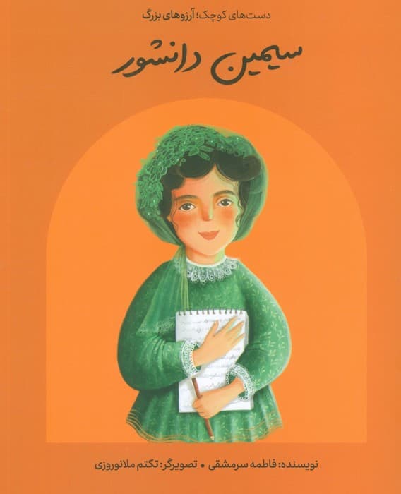 سیمین دانشور (دست های کوچک؛آرزوهای بزرگ)