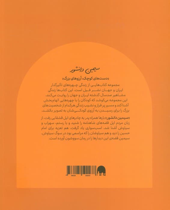 سیمین دانشور (دست های کوچک؛آرزوهای بزرگ)