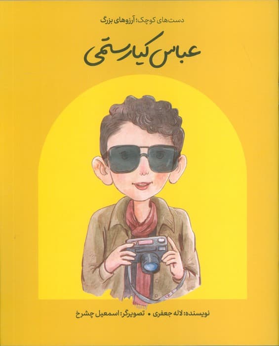 عباس کیارستمی (دست های کوچک؛آرزوهای بزرگ)