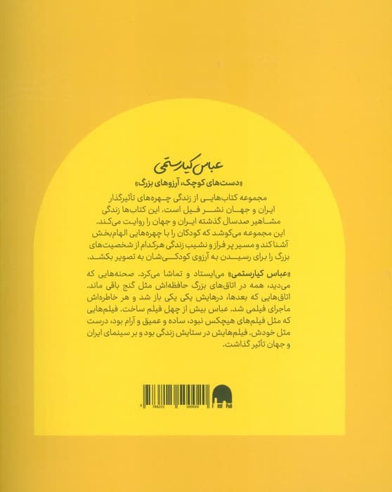 عباس کیارستمی (دست های کوچک؛آرزوهای بزرگ)