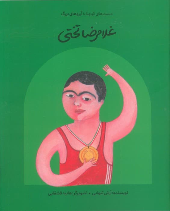 غلامرضا تختی (دست های کوچک؛آرزوهای بزرگ)