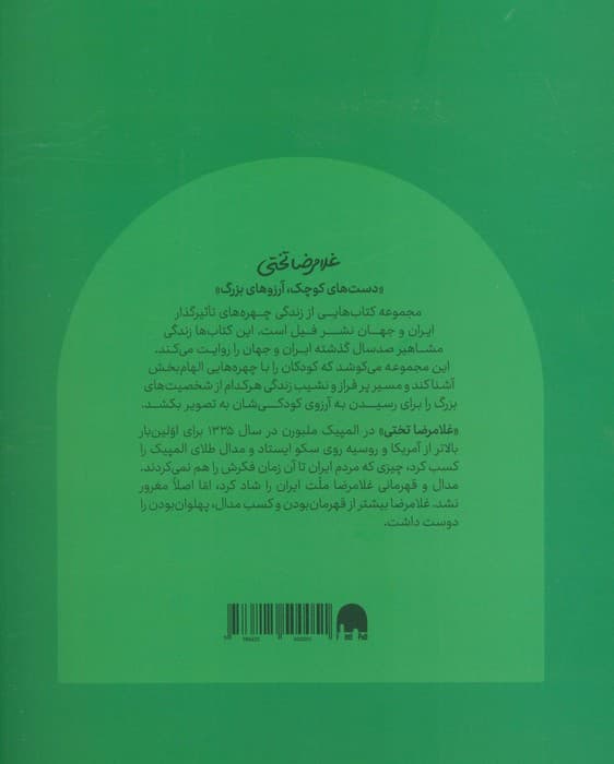 غلامرضا تختی (دست های کوچک؛آرزوهای بزرگ)