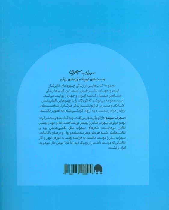 سهراب سپهری (دست های کوچک؛آرزوهای بزرگ)