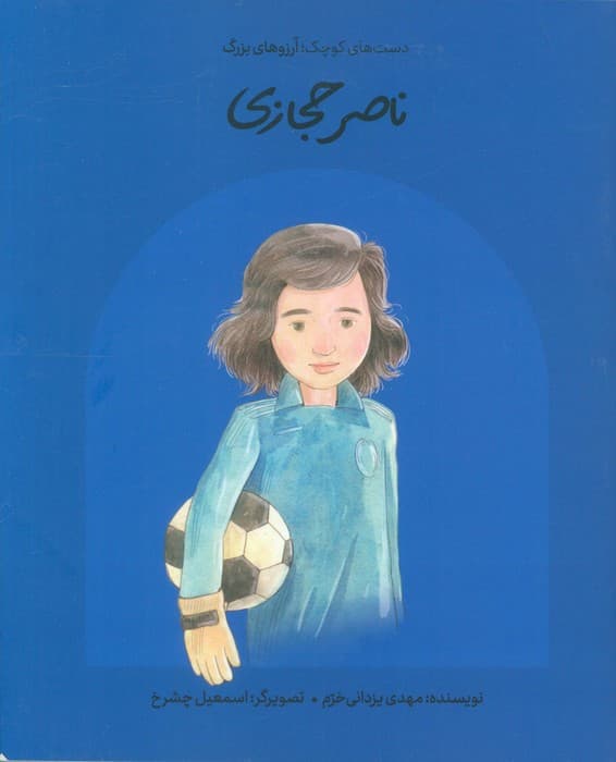 ناصر حجازی (دستهای کوچک آرزوهای بزرگ)