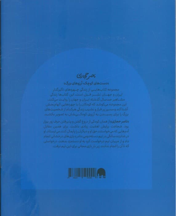 ناصر حجازی (دستهای کوچک آرزوهای بزرگ)