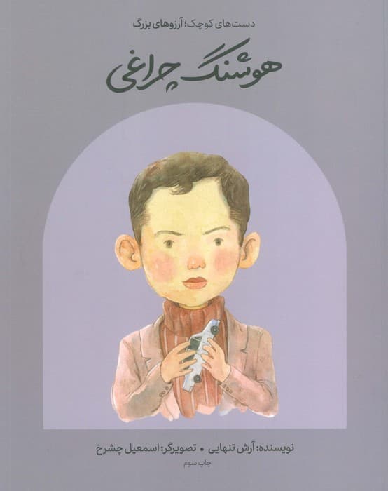 هوشنگ چراغی (دست های کوچک؛آرزوهای بزرگ)،(گلاسه)