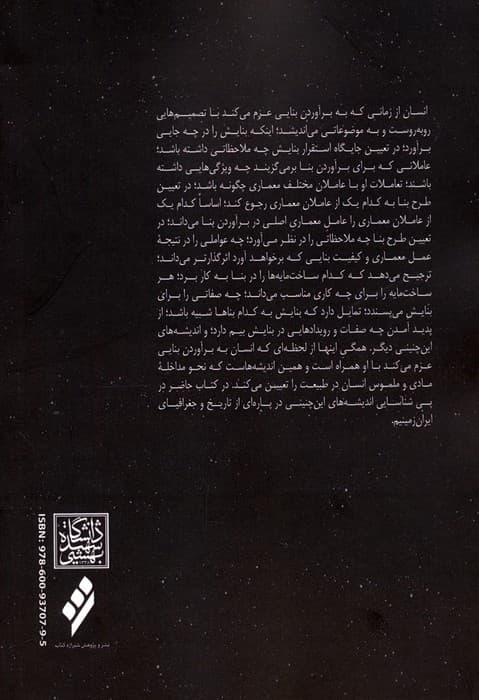 ذهنیات معماری در مکتوبات فارسی (در شرق ایران زمین سده های نخست اسلامی)