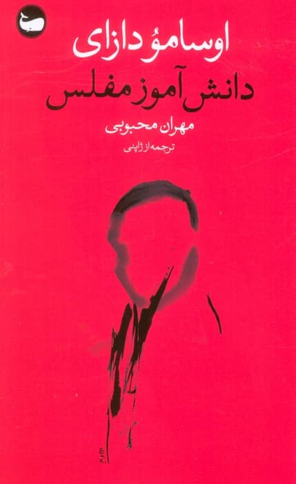 دانش آموز مفلس