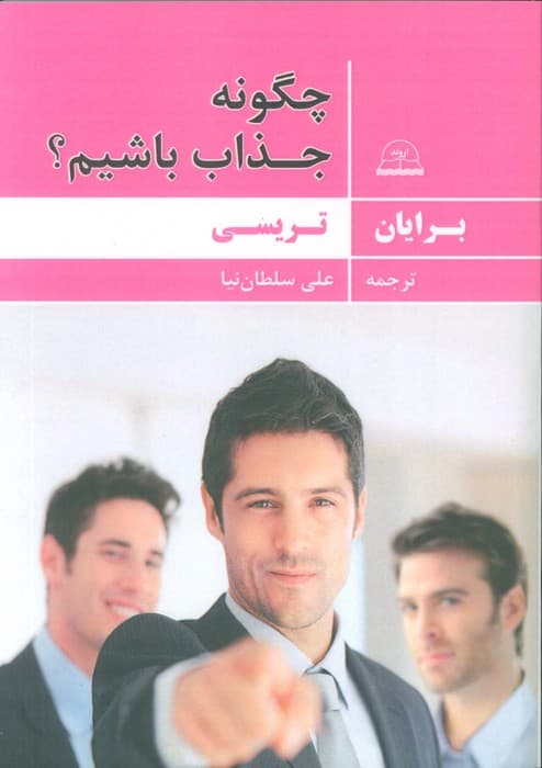 چگونه جذاب باشیم؟