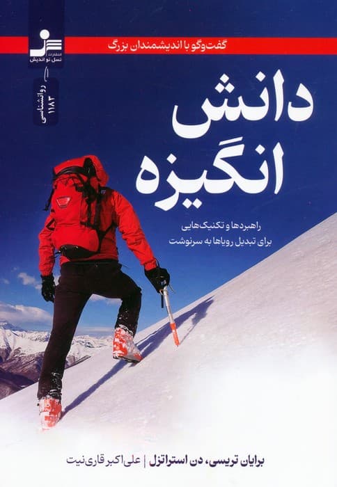 دانش انگیزه (گفتوگو با اندیشمندان بزرگ راهبردها و تکنیکهایی برای تبدیل رویاها به سرنوشت)