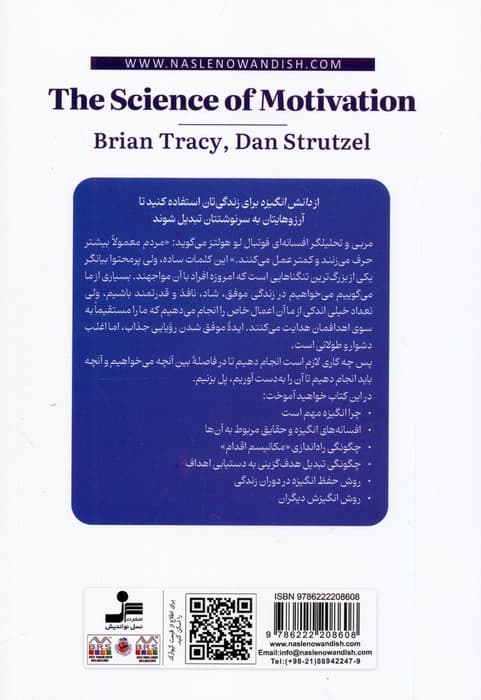 دانش انگیزه (گفتوگو با اندیشمندان بزرگ راهبردها و تکنیکهایی برای تبدیل رویاها به سرنوشت)