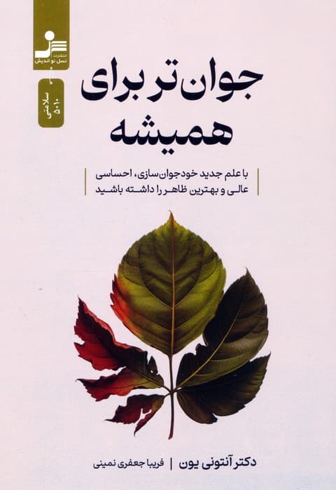 جوان تر برای همیشه (با علم جدید خودجوان سازی،احساسی عالی و بهترین ظاهر را داشته باشید)