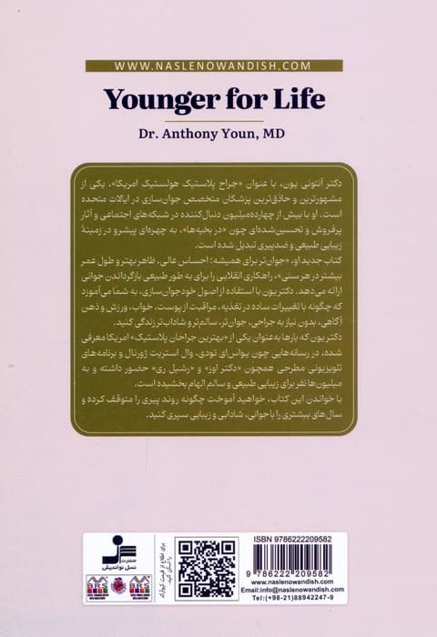 جوان تر برای همیشه (با علم جدید خودجوان سازی،احساسی عالی و بهترین ظاهر را داشته باشید)