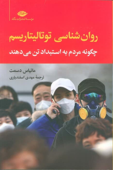 روان شناسی توتالیتاریسم (چگونه مردم به استبداد تن می دهند)