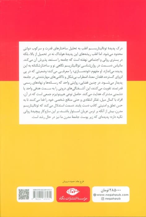 روان شناسی توتالیتاریسم (چگونه مردم به استبداد تن می دهند)