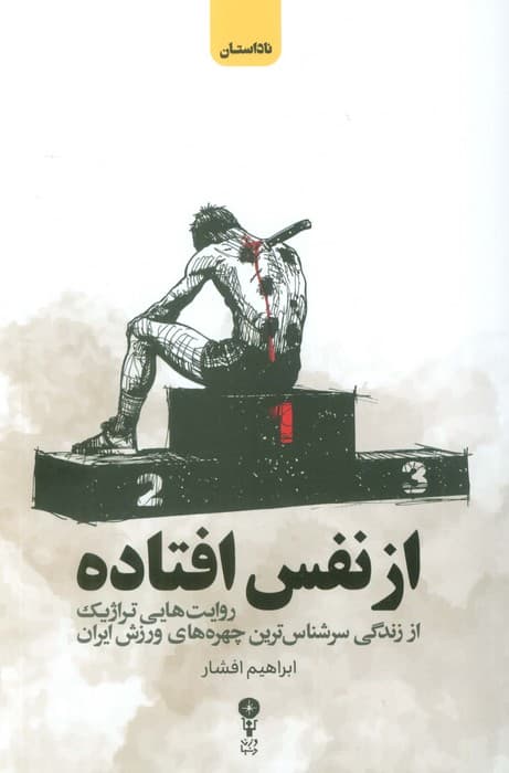 از نفس افتاده (روایت هایی تراژیک از زندگی سرشناس ترین چهره های ورزش ایران)