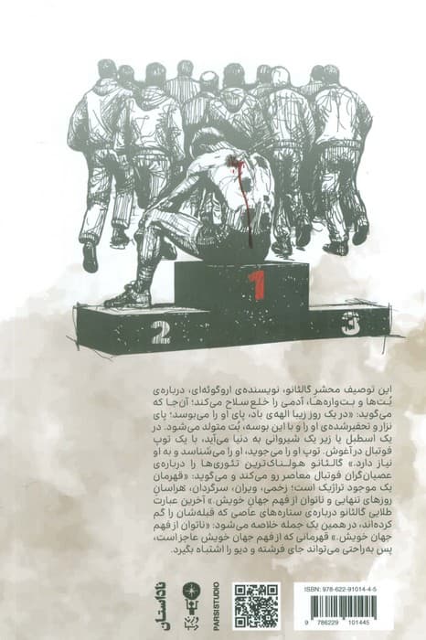 از نفس افتاده (روایت هایی تراژیک از زندگی سرشناس ترین چهره های ورزش ایران)