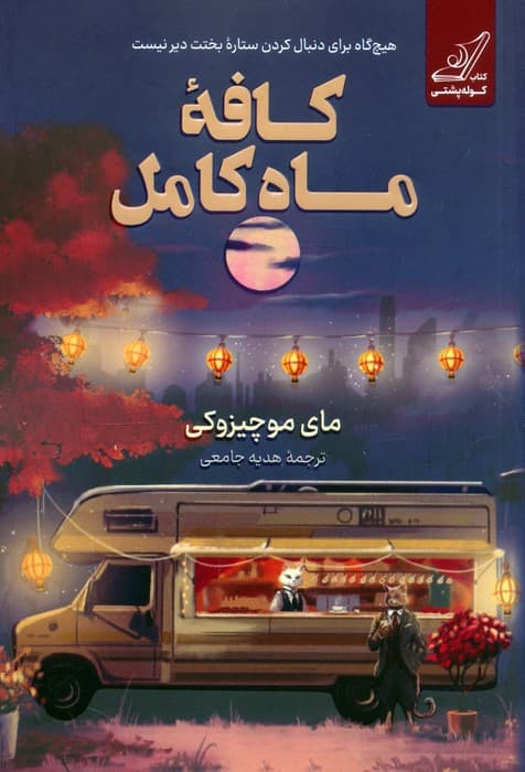 کافه ماه کامل