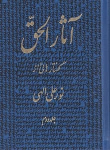 آثارالحق 2 (پالتویی)