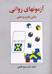 آزمونهای روانی (مبانی نظری و عملی) ویراست سوم