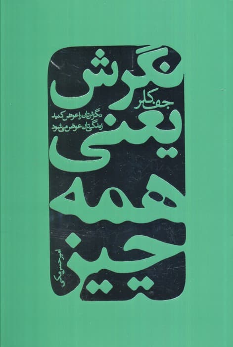 نگرش یعنی همه چیز (نگرشتان را عوض کنید زندگیتان عوض میشود)